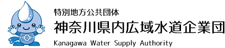 特別地方公共団体 神奈川県内広域水道企業団