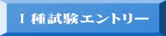 Ⅰ種試験エントリー