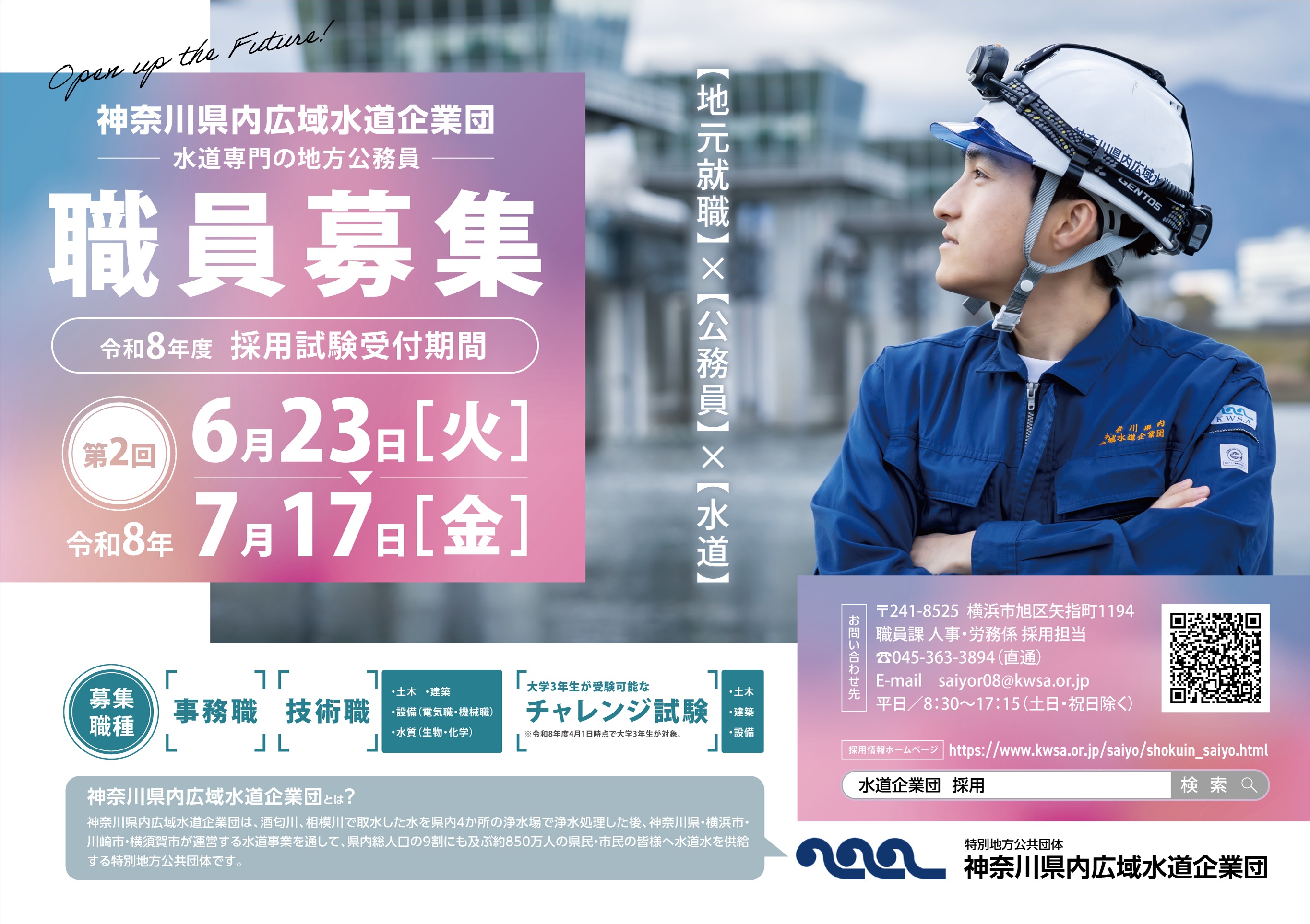職員採用試験 | 採用情報｜特別地方公共団体 神奈川県内広域水道企業団